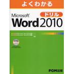 よくわかるMicrosoft Word 2010ドリル