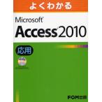 よくわかるMicrosoft Access 2010 応用