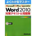 Microsoft Office Specialist Microsoft Word 2010対策テキスト＆問題集