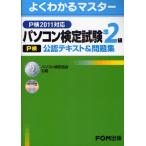 パソコン検定試験〈P検〉準2級公認テキスト＆問題集 パソコン検定協会公認