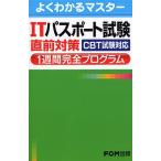 ITパスポート試験直前対策1週間完全プログラム CBT試験対応