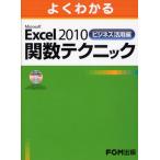 よくわかるMicrosoft Excel 2010ビジネス活用編関数テクニック