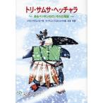 トリ・サムサ・ヘッチャラ あるペンギンのだいそれた陰謀
