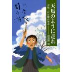 天馬のように走れ 書聖・川村驥山物語