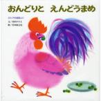 おんどりとえんどうまめ ロシアの昔話より