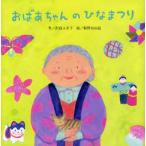 おばあちゃんのひなまつり