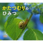 かたつむりのひみつ
