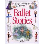 Ballet stories ダーシー・バッセルが紹介する バレエ名作ストーリー