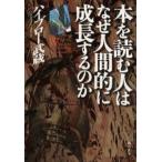 本を読む人はなぜ人間的に成長するのか