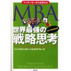 マッキンゼーから生まれたMBA世界最強の戦略思考