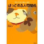 ほっとする人間関係 ポチ・たまと読む心理学