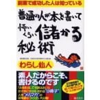 普通の人が本を書いて怖いくらい儲かる秘術 副業で成功した人は知っている