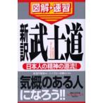 新訳武士道 日本人の精神の源流!