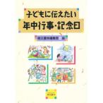 子どもに伝えたい年中行事・記念日