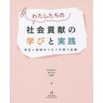 わたしたちの社会貢献の学びと実践 学生と地域をつなぐ子育て支援