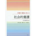 児童の福祉を支える社会的養護