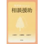 保育者のための相談援助