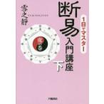 1日でマスター断易入門講座 下