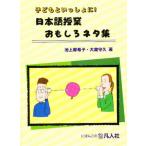 子どもといっしょに!日本語授業おもしろネタ集