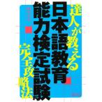 達人が教える日本語教育能力検定試験完全攻略法