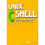 UNIX C SHELLフィールドガイド ビル・ジョイが開発した