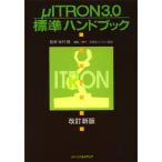 μITRON3.0標準ハンドブック