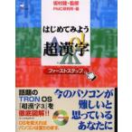 はじめてみよう超漢字 ファーストステップ BTRON入門