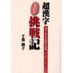 超漢字たどたど挑戦記 トロンならこんなにできる