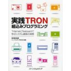 実践TRON組込みプログラミング T-KernelとTeaboardで学ぶシステム構築の実際