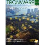 TRONWARE T-Engine ＆ ユビキタスID・ネット連動リアルタイムマガジン VOL.122