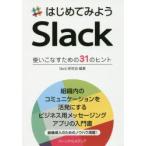 はじめてみようSlack 使いこなすための31のヒント