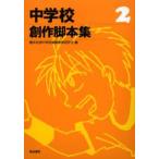 中学校創作脚本集 2
