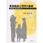 家族臨床心理学の基礎 問題解決の鍵は家族の中に