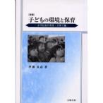 子どもの環境と保育 少子社会の育児・子育て論