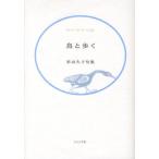 鳥と歩く 杉山久子句集 藍生文庫 34