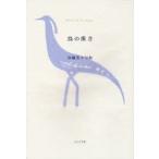 鳥の重さ 井越芳子句集 青山叢書 第90集