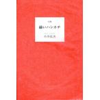 赫いハンカチ 句集