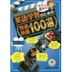 先生が薦める英語学習のための特選映画100選 高校生編