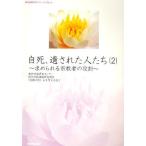 自死、遺された人たち 2