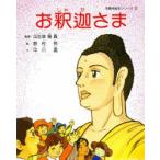 新絵本 お釈迦さま