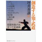 創造する知・武道 武道の「極意」が書かれています。