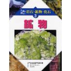 大地の動きと岩石・鉱物・化石 3