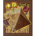 迷路アドベンチャー ミッション1