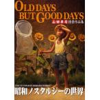 OLD DAYS BUT GOOD DAYS 昭和ノスタルジーの世界 山田卓司情景作品集