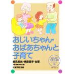 おじいちゃん・おばあちゃんと子育て