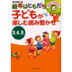 子どもが楽しむ読み聞かせ 絵本はともだち 3歳4歳5歳 年齢別読み聞かせ