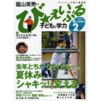 び★えいぶる子どもと学力小学2年生 プリント＋子育て情報誌 2008年夏＋2学期号