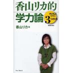 香山リカ的学力論 子どもにつけたい3つの力