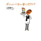 メニューにない本ください!