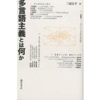 多言語主義とは何か